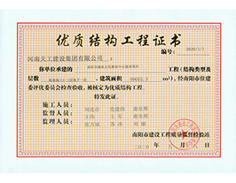 優質結構工程證書